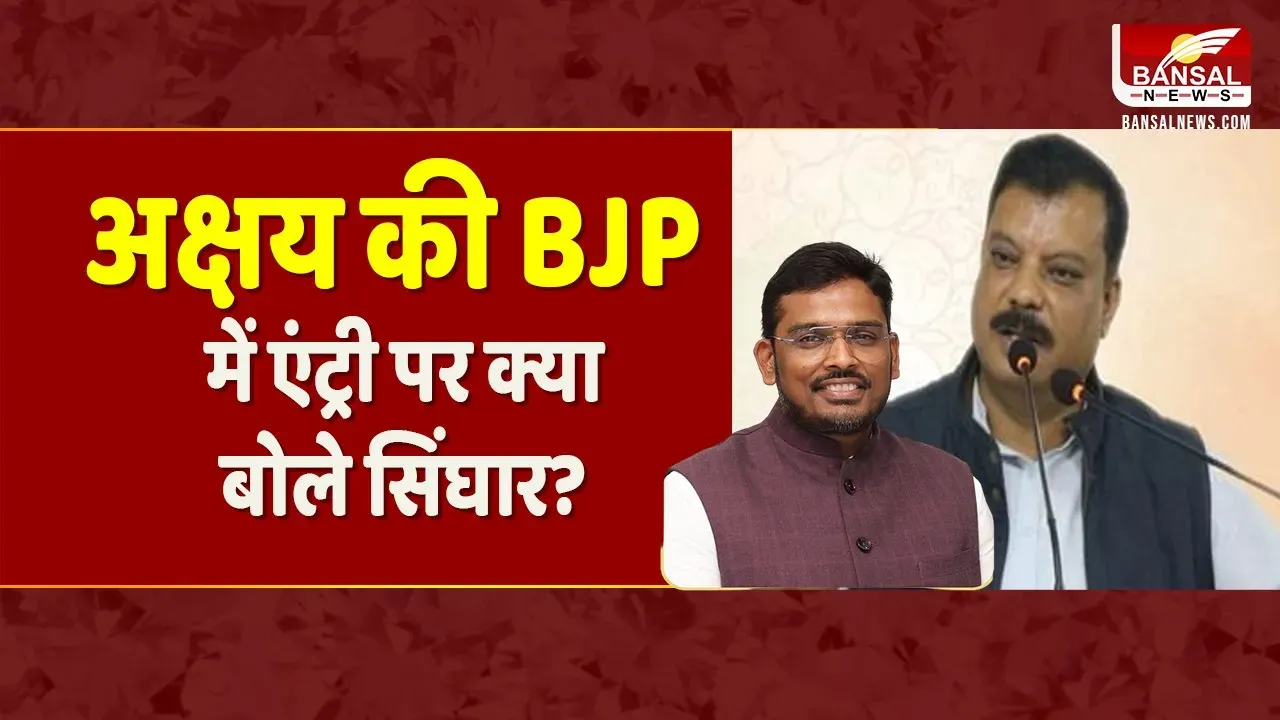 Akshay Kanti Bam की BJP में एंट्री पर क्या बोले Umang Singhar ने लगाये आरोप!
