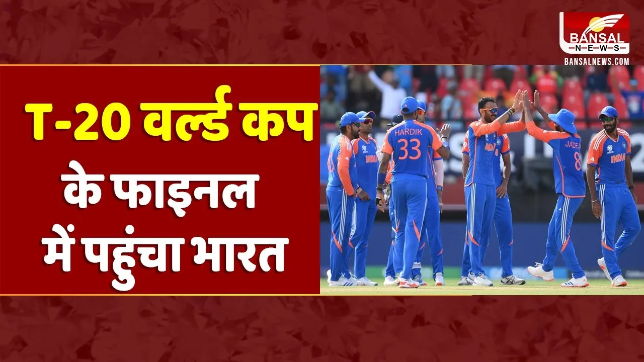 T20 World Cup: भारत टी-20 वर्ल्ड कप के फाइनल में पहुंचा, सेमीफाइनल में इंग्लैंड को 68 रन से हराया