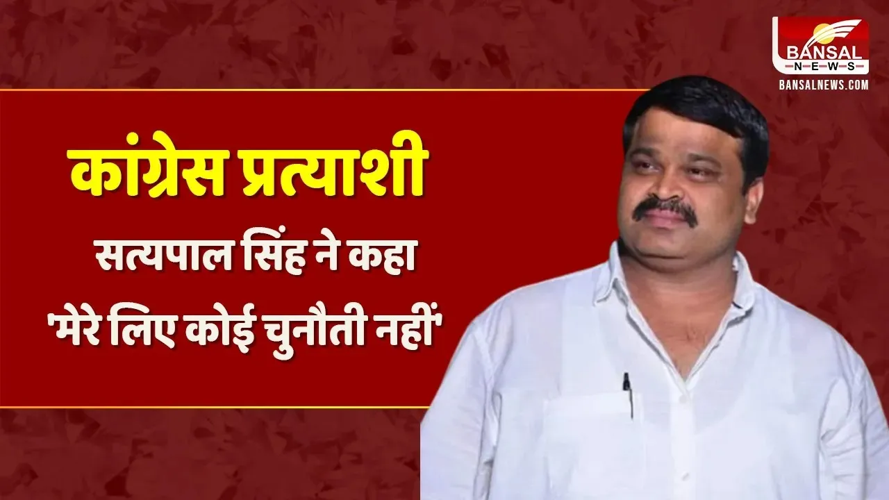 Congress प्रत्याशी Satyapal Singh Sikarwar ने कहा 'मेरा चुनाव क्षेत्र की जनता लड़ रही' | Lok Sabha