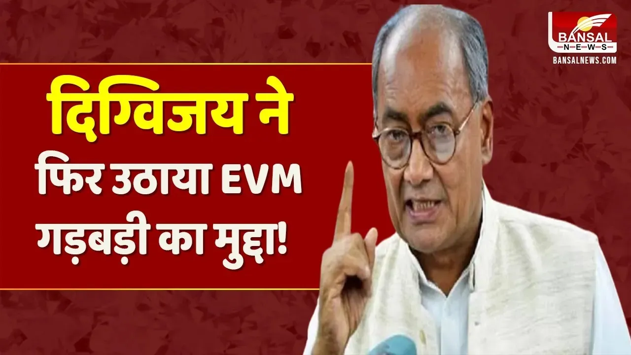 पूर्व CM दिग्विजय सिंह ने किया दावा- अगर मशीन गड़बड़ ना करें तो, हमें 12 से 14 सीटे मिलना चाहिए