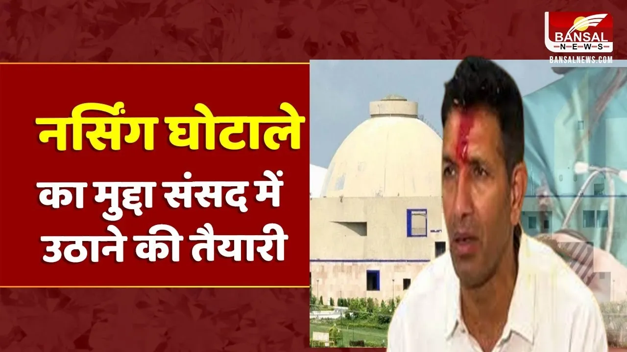 MP Monsoon Session: नर्सिंग घोटाले पर सरकार को सदन में घेरेगी कांग्रेस, बड़ी रणनीति तैयार