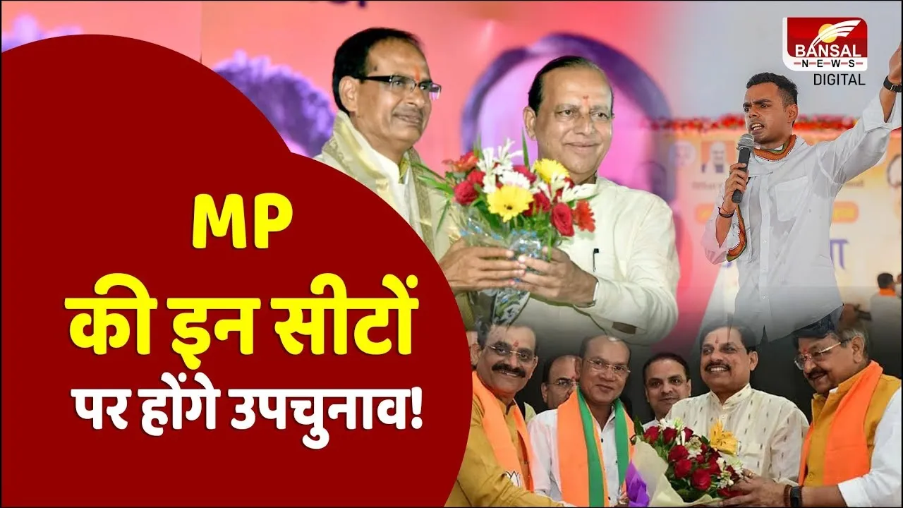 By-election: MP में अब शुरू होगा उपचुनाव का रण, इन सीटों पर 6 महीने में होंगे उपचुनाव!