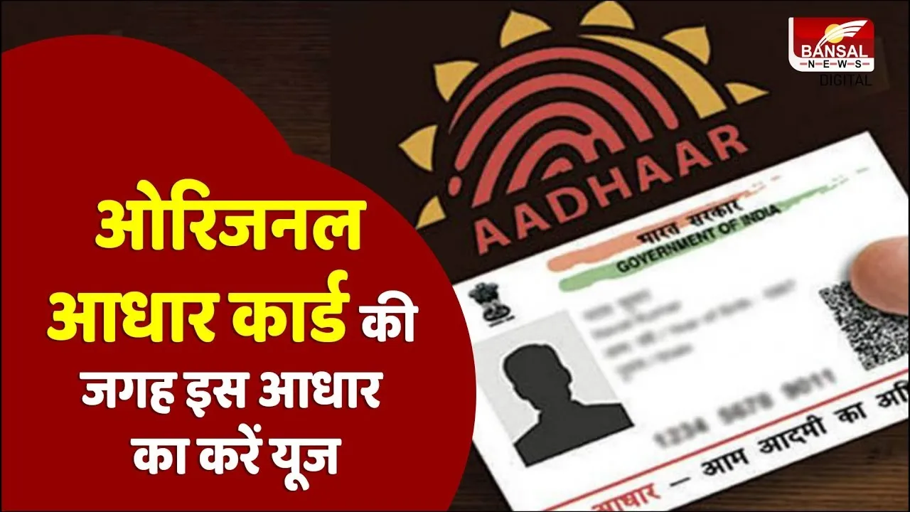 अपने Aadhar Card को स्कैम से बचाएं, अब यूज करें Masked Aadhaar card, ऐसे करें डाउनलोड