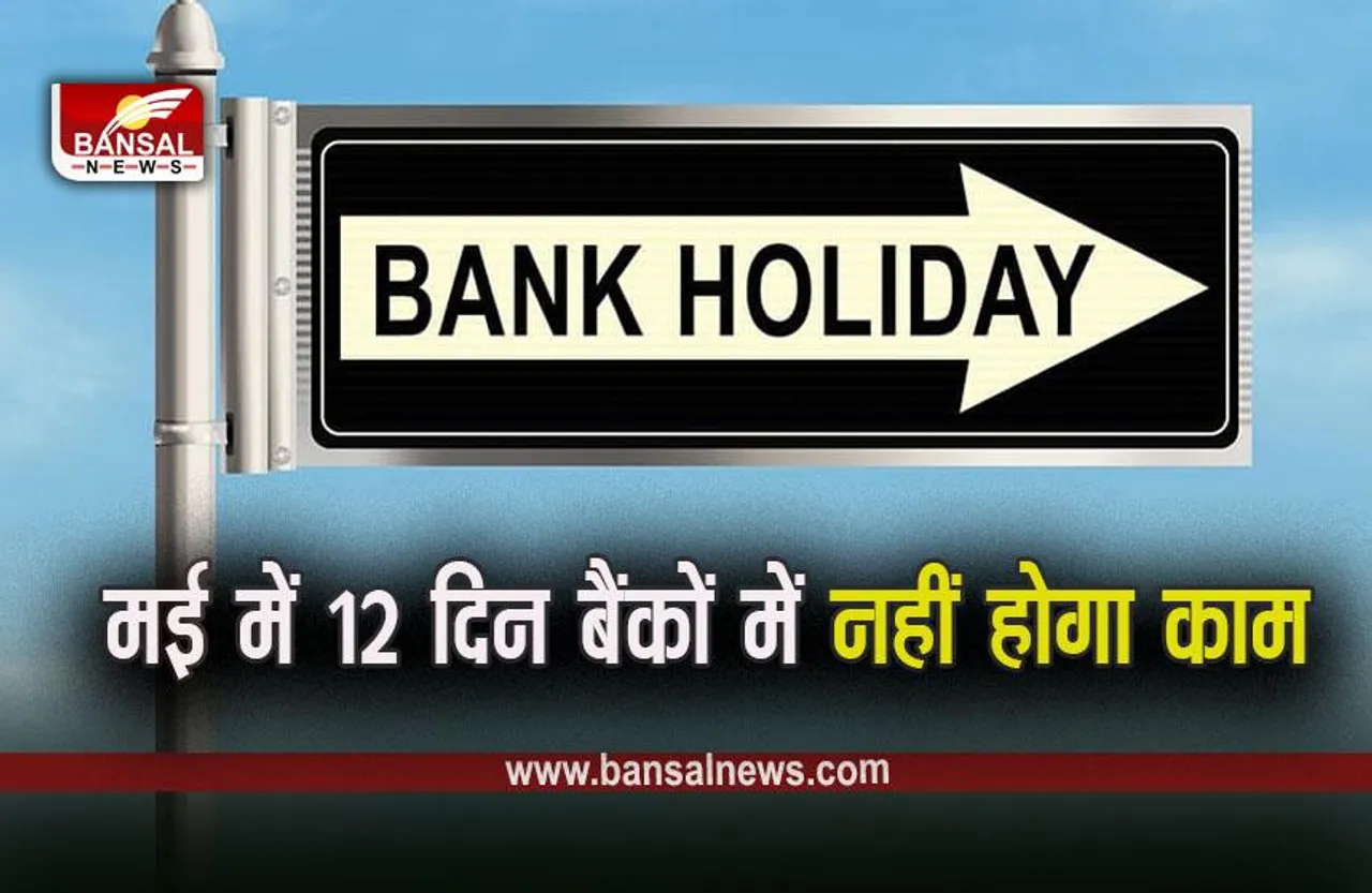 Bank Holiday in May 2023: मई में इतने दिन रहेंगे बैंक बंद, यहां देखें पूरी लिस्ट