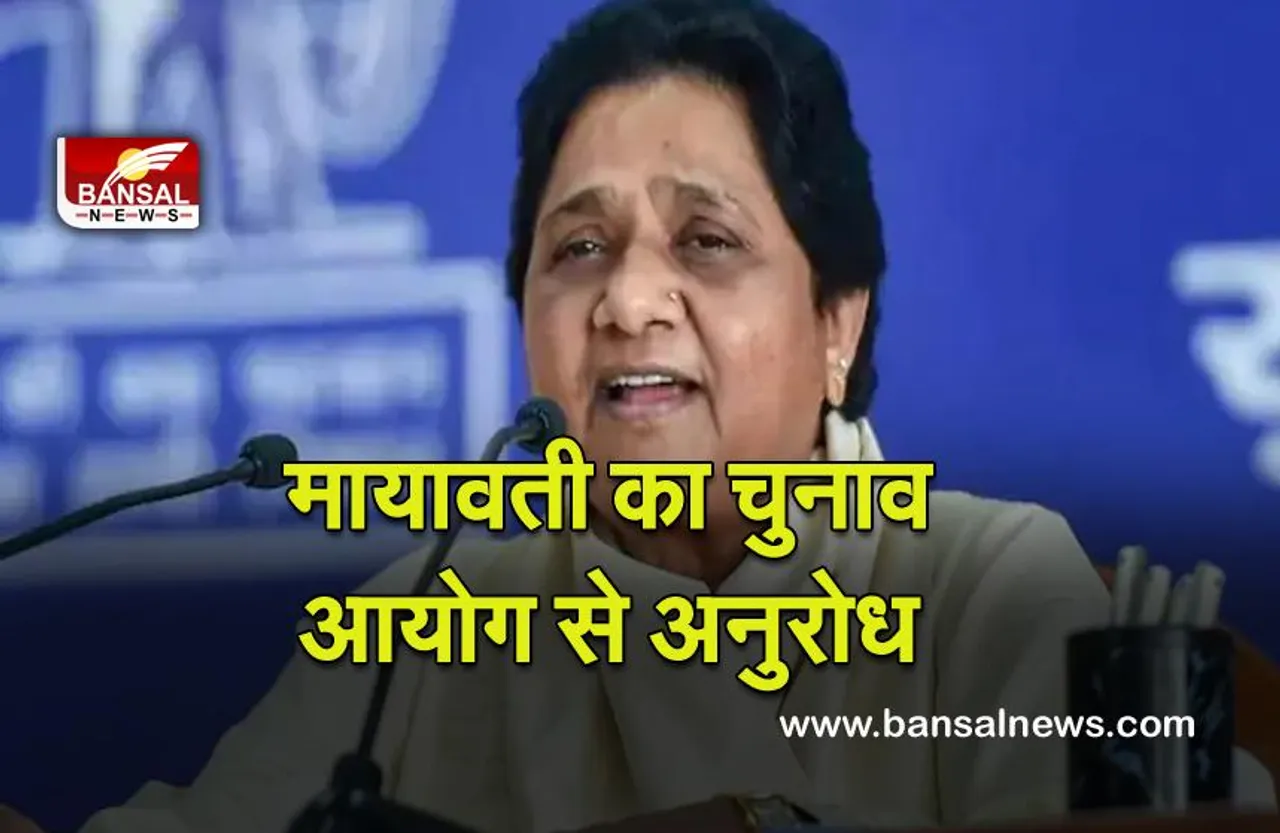 UP Election - 2022 : निर्वाचन आयोग चुनावों को धार्मिक रंग देकर राजनीति करने वालों के खिलाफ सख्त कदम उठाए: मायावती