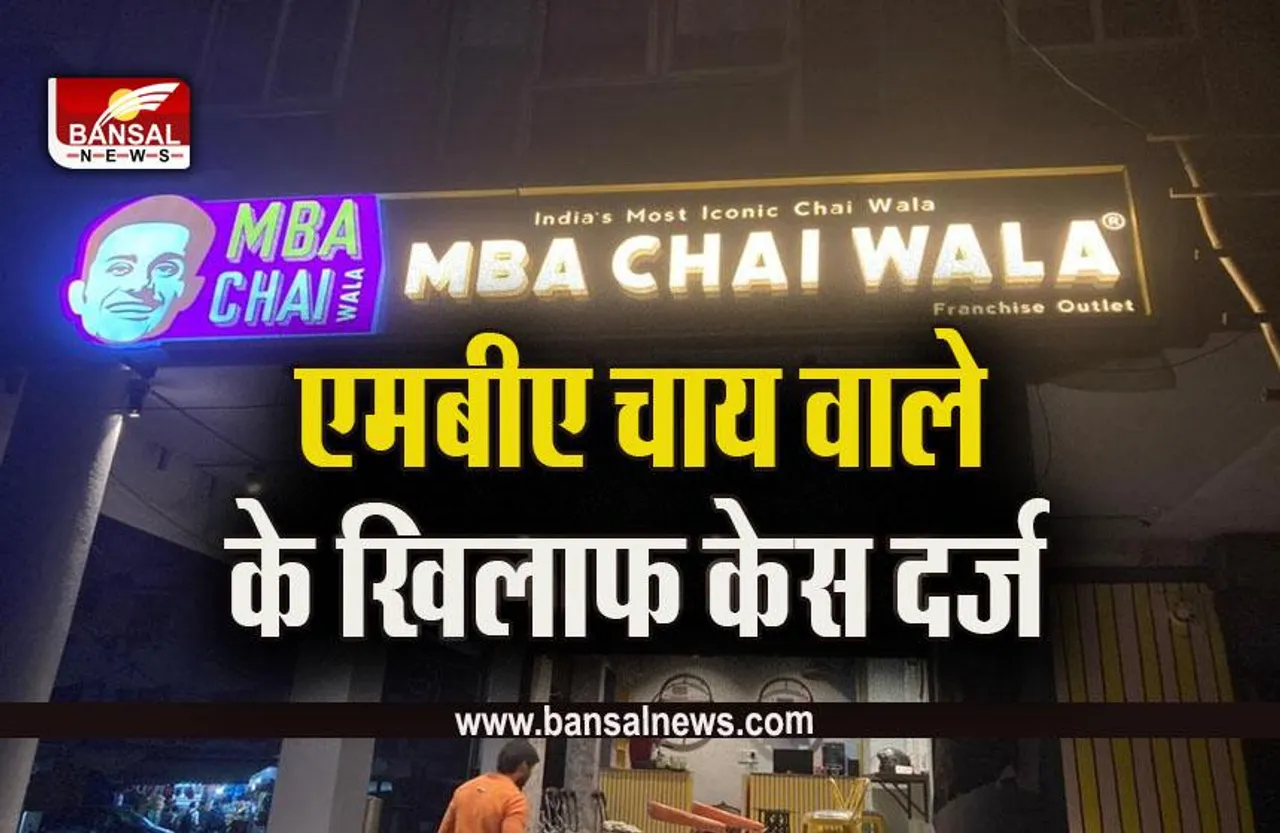 MBA Chaiwala : एमबीए चाय वाले के खिलाफ शिकायत, धोखाधड़ी का केस दर्ज