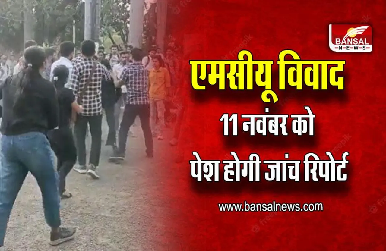 MP Bhopal MCU Vivad Update : पेश नहीं हुए आरोपी विद्यार्थी, आज दर्ज होंगे बयान