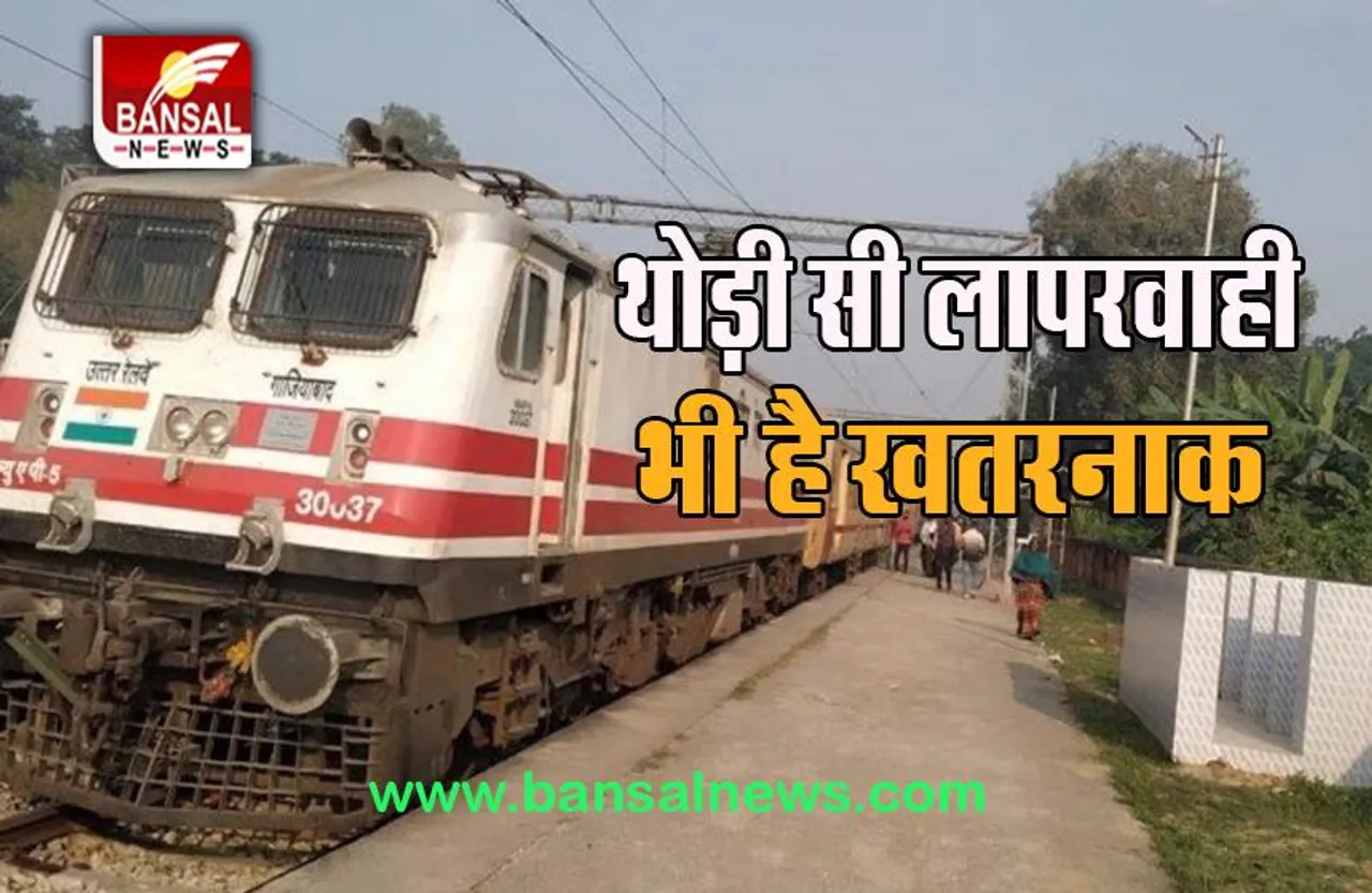 Bhadohi Train Accident:  इयरफोन लगा कर घूम रहे लोगों को ट्रेन ने कुचला, सतर्कता है जरूरी