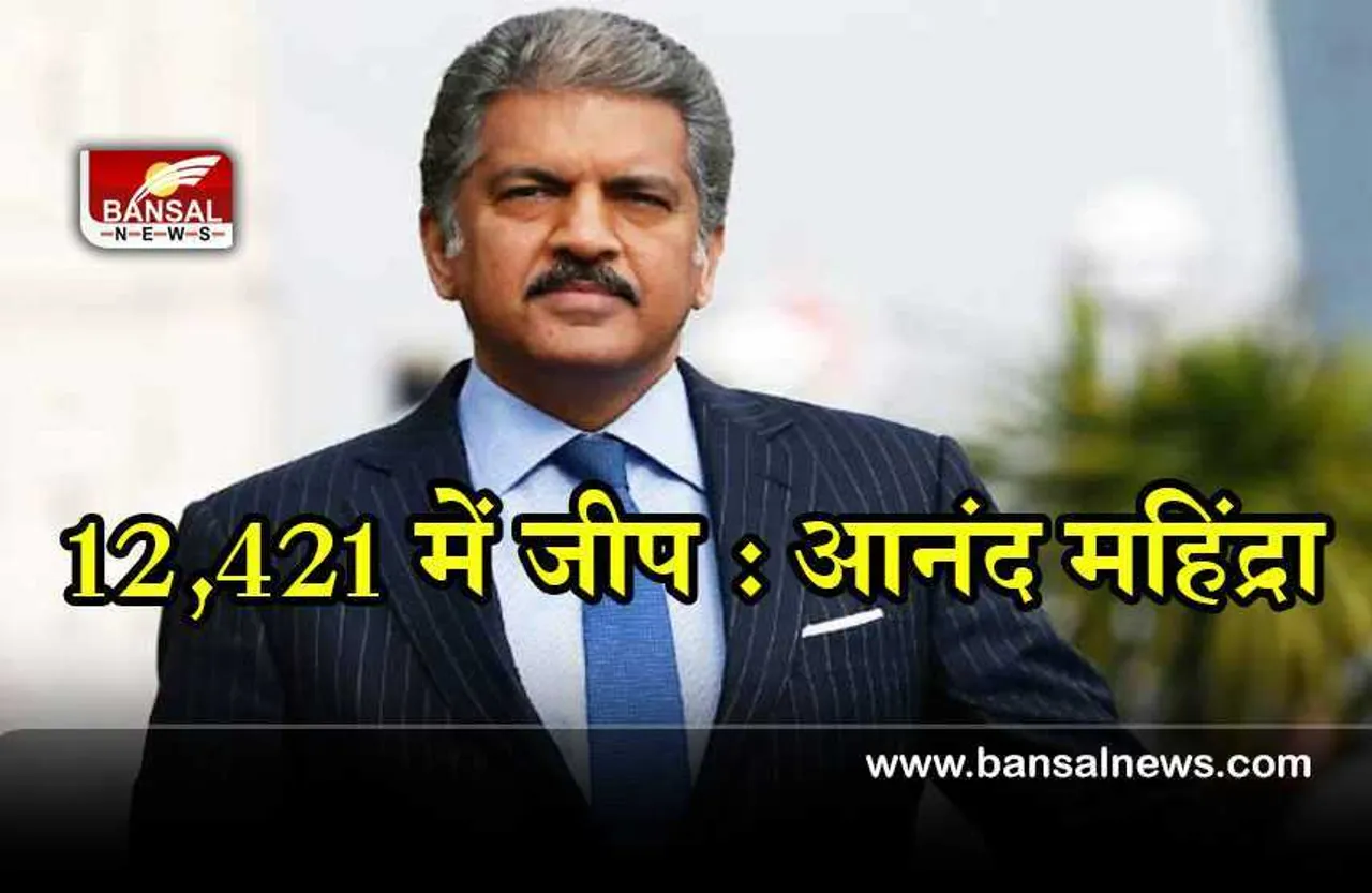 Memories : 12,421 रूपए में जीप, आनंद महिंद्रा ने शेयर किया ट्वीट