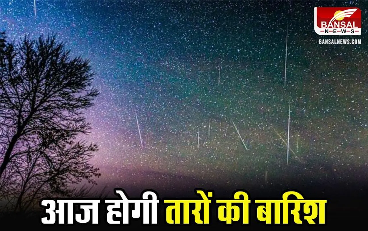 Geminids Meteor Shower 2023: आज आसमान में दिखेगा दिवाली जैसा नज़ारा, आसमान से होगी तारों की बारिश