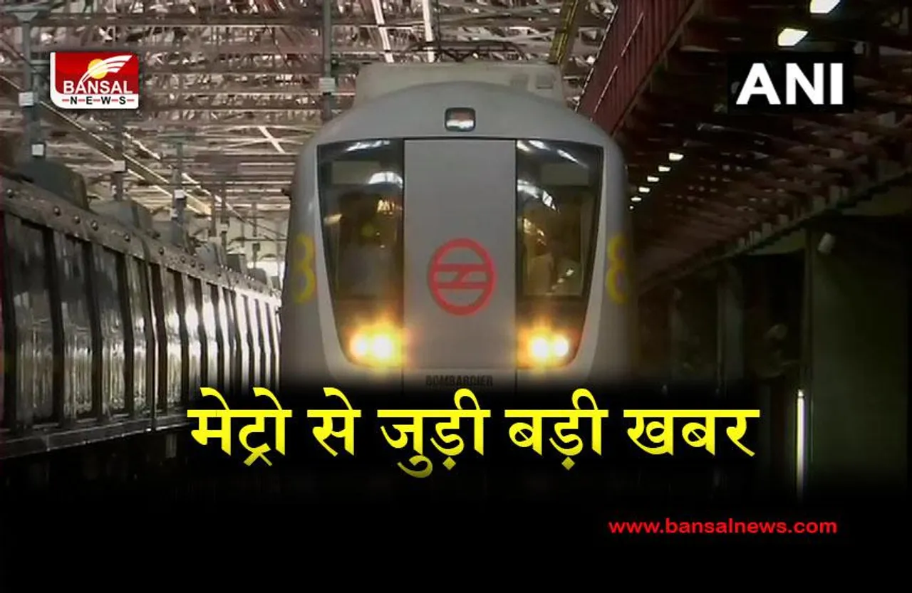 Delhi Metro Rail News: मेट्रो रेल कॉर्पोरेशन अब इस ऐप पर भी उपलब्ध है।
