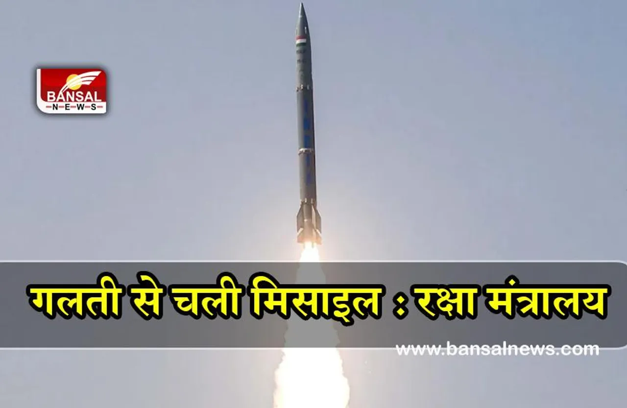 Ministry of Defence : गलती से पाकिस्तानी की ओर चली मिसाइल, सरकार ने दिया जांच के आदेश