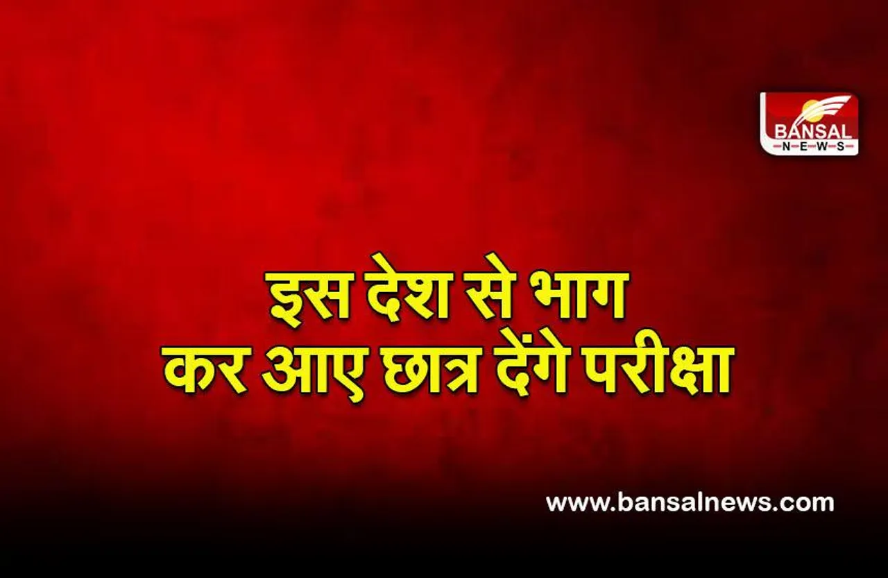 Mizoram board exam 2022: इस देश से भाग कर आए 29 छात्र देंगे मिजोरम की बोर्ड परीक्षाएं
