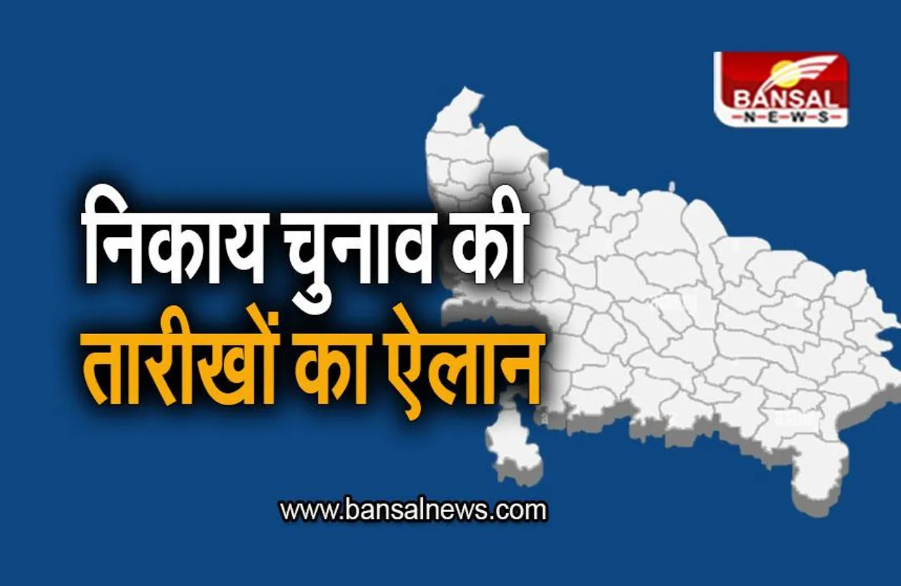 UP Nagar Nikay Chunav 2023: इस दिन होंगे यूपी निकाय चुनाव, जानिए आपके जिले में कब होगा मतदान