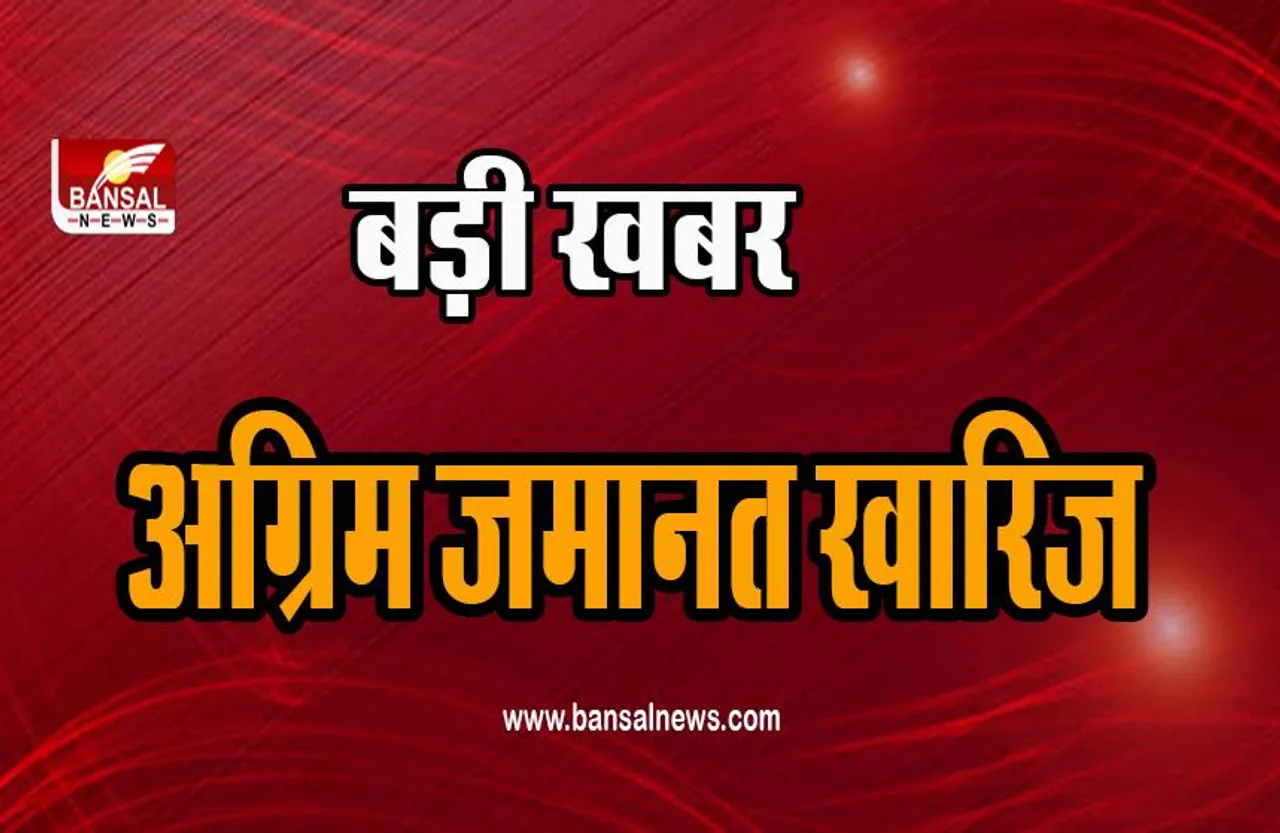हाई कोर्ट का तगड़ा झटका ! विधायक की अग्रिम जमानत याचिका नामंजूर