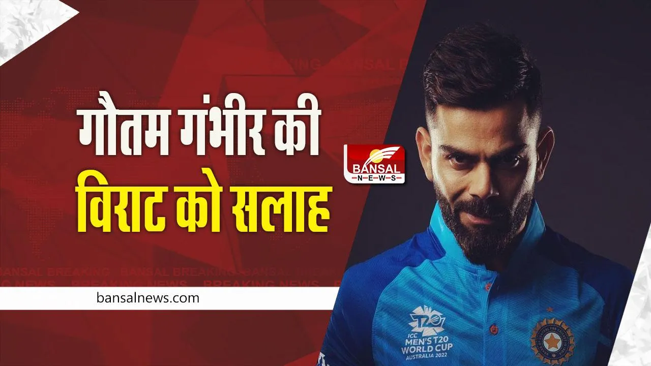 WATCH: पूर्व क्रिकेटर गौतम गंभीर की विराट कोहली को सलाह,कहा- केवल रन बनाने के बारे में...