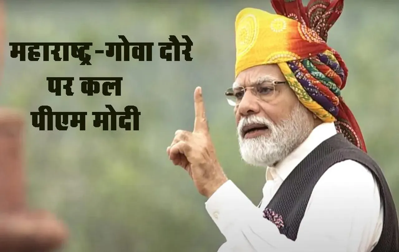 PM Modi Goa-Maharashtra Visit: महाराष्ट्र-गोवा दौरे पर कल पीएम मोदी, शिरडी में साईंबाबा की करेंगे पूजा