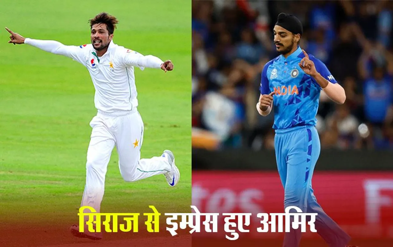 Mohammad Amir on Arshdeep Singh: मोहम्मद आमिर ने अर्शदीप को लेकर कही बड़ी बात, क्रिकेट में वापसी पर भी बोले आमिर