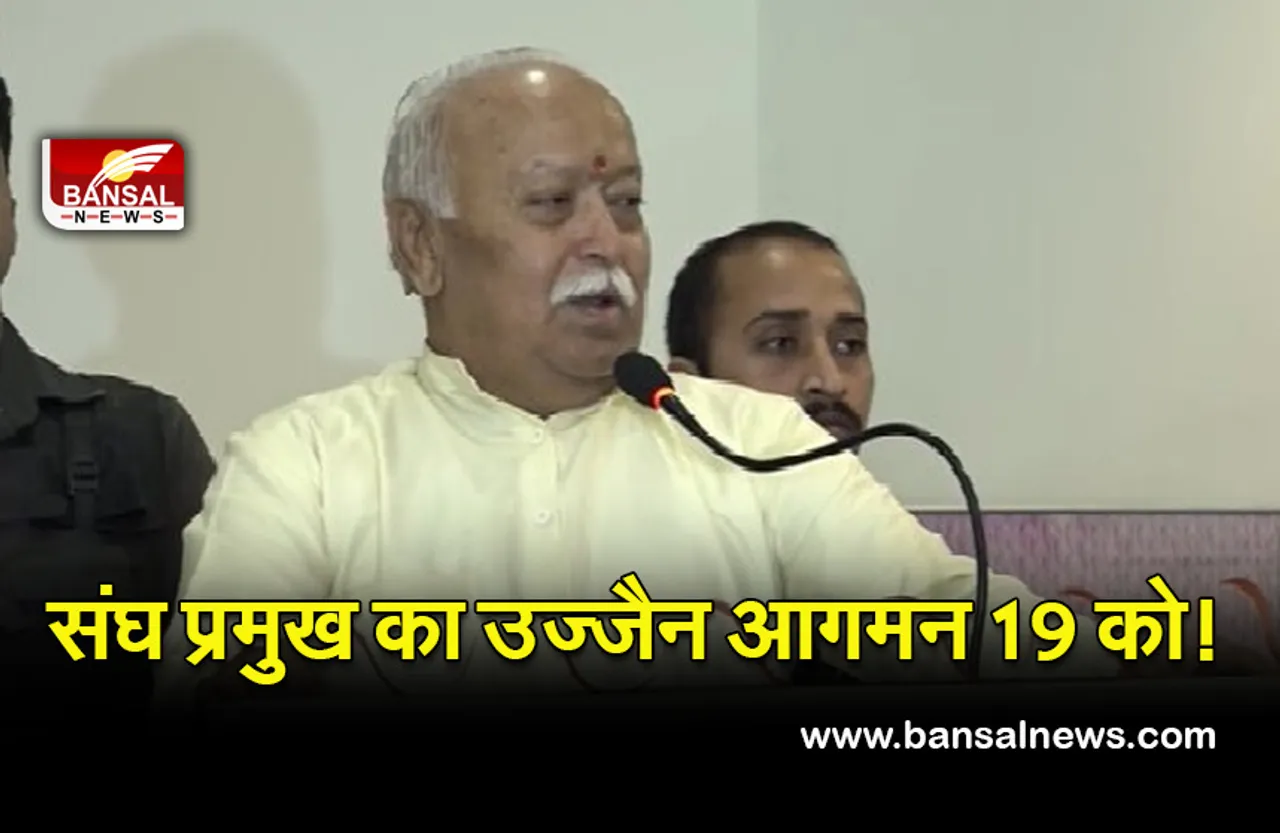 Mohan Bhagvat (Ujjain News ) : संघ प्रमुख मोहन भागवत 19 फरवरी को आएंगे उज्जैन