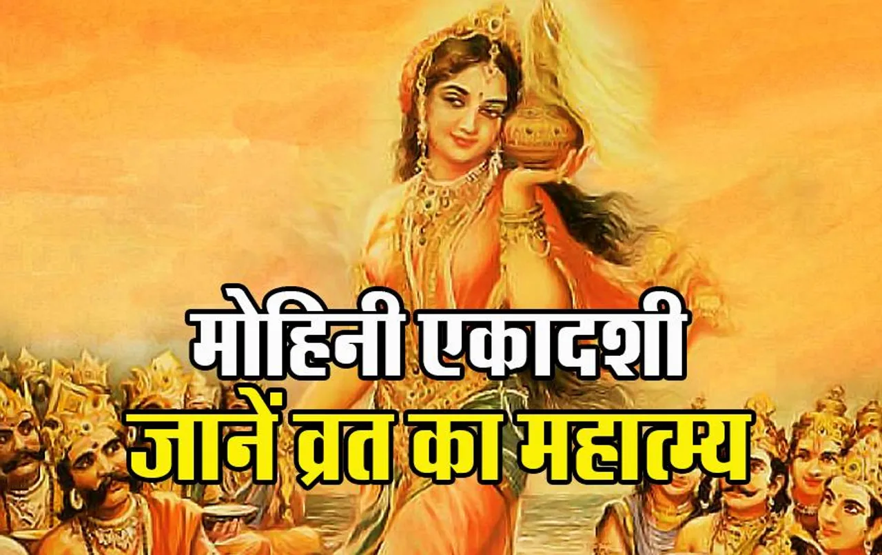 Mohini Ekadashi 2023: मोहिनी एकादशी के महत्व और लाभ को जानकार आप भी करने लगेंगे ये व्रत