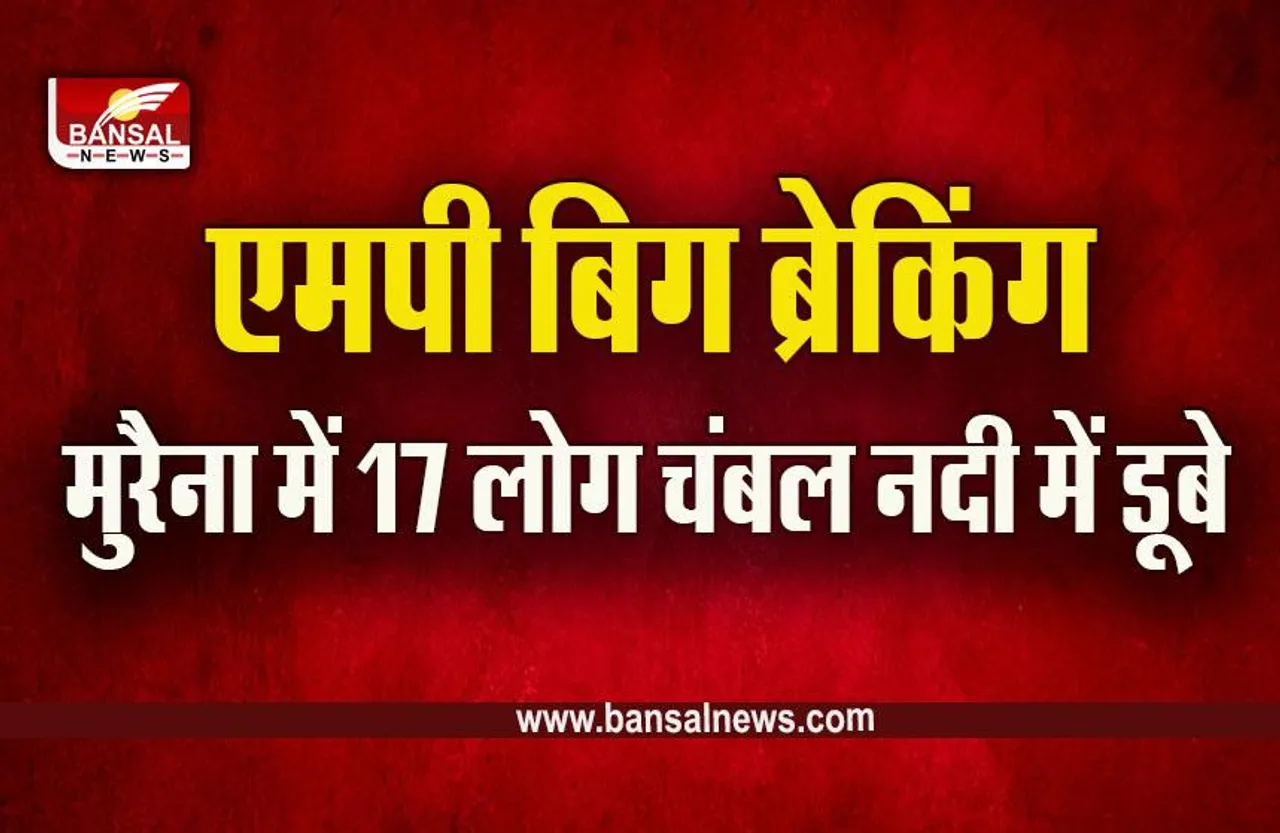 MP Morena News : चंबल नदी हादसे में शिकार हुए लोगों के नाम आए सामने, मृतकों में ये हैं शामिल, सीएम ने जताया दुख