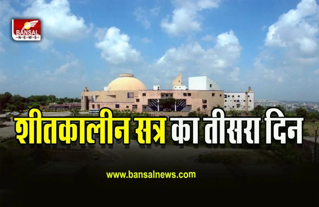 MP Winter Assembly Session Today : शीतकालीन सत्र का तीसरा दिन, अविश्वास प्रस्ताव पर चर्चा शुरू, नेता प्रतिपक्ष ने की शिवराज की तारीफ!