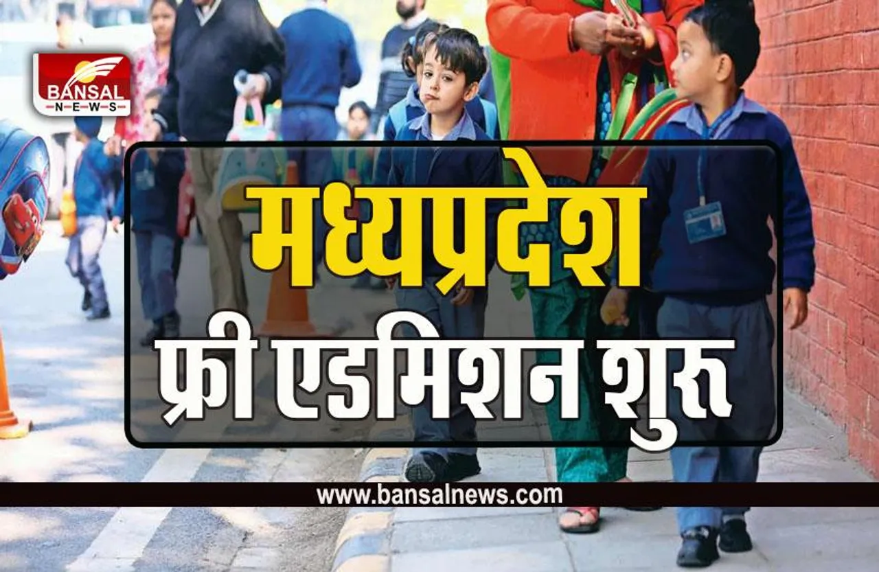 MP RTE Act Admission 2023 : आरटीई के तहत निजी स्कूलों में 25% सीटों पर प्रवेश के लिए आवेदन शुरू, ये है अंतिम तारीख