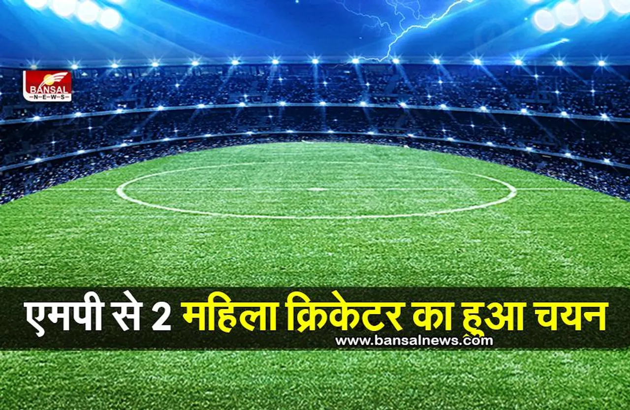 MP Women Cricketer : एमपी की 2 महिला क्रिकेटर का इस टीम में हुआ चयन,लोगों ने दी बधाई