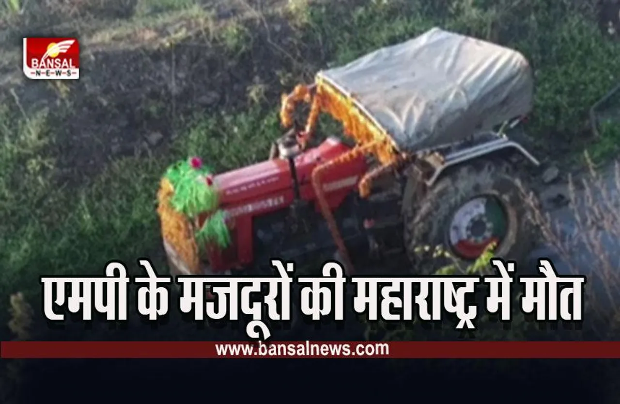 MP Barwani News : ट्रैक्टर-ट्रॉली पलटने से एमपी के 5 मजदूरों की मौत, मृतकों में 2 बच्चे शामिल