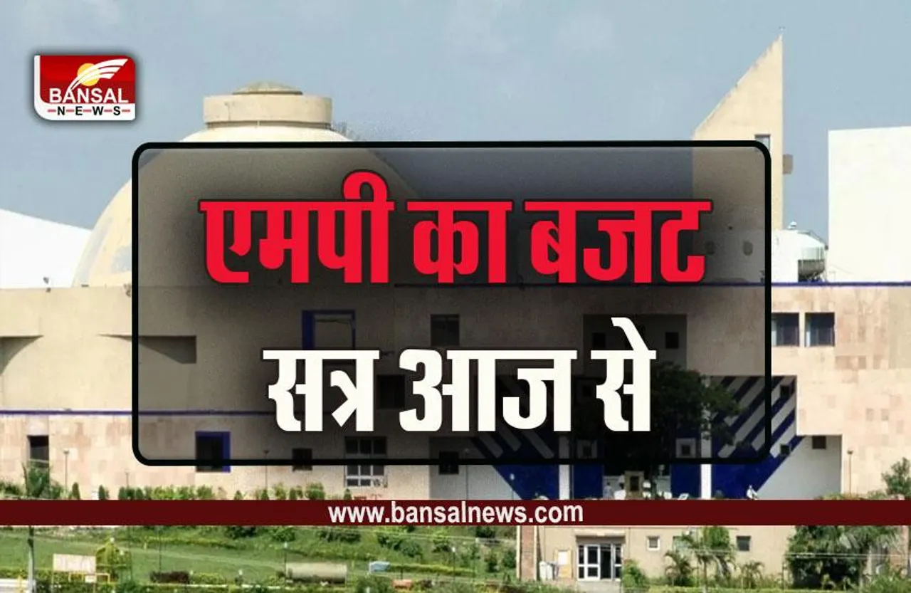 MP Assembly Budget Session : शिवराज सरकार का अंतिम बजट सत्र आज से