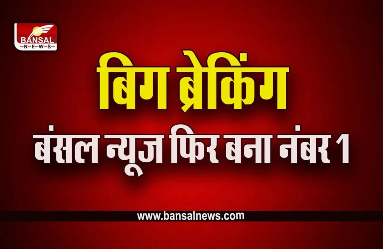 Bansal News NO 1 : एमपी-सीजी में फिर बंसल न्यूज बना नंबर 1, मार्केट शेयर और TSV में सबसे आगे