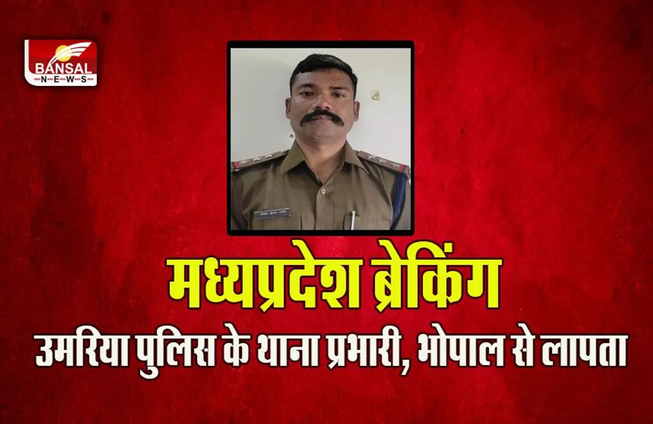 MP Bhopal Breaking : बड़ी खबर! भोपाल के ट्रेनिंग सेंटर से लापता हुए थाना प्रभारी, तलाश जारी