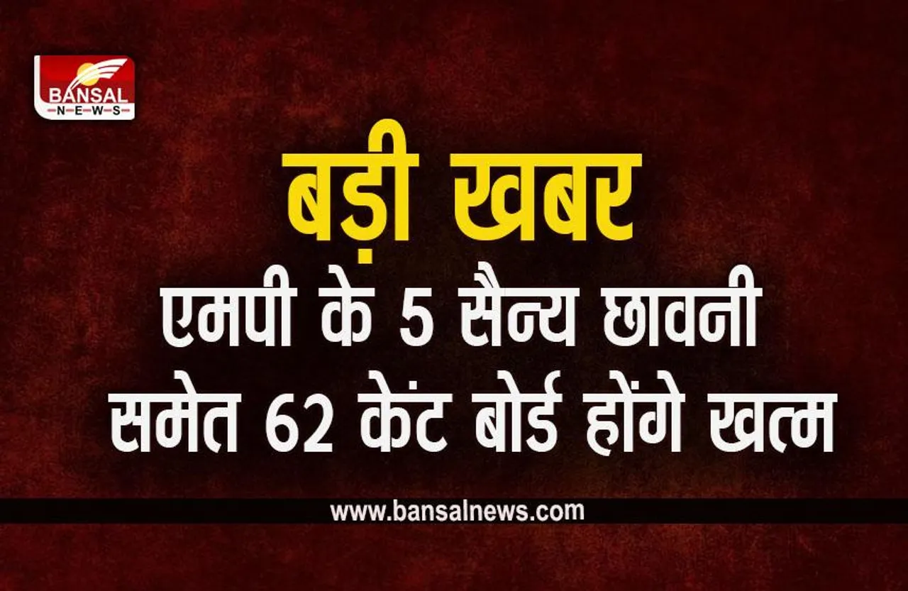 MP Breaking: रक्षा मंत्रालय का बड़ा फैसला, MP के इन 5 जिलों की छावनी परिषद होगी खत्म, नागरिक क्षेत्रों का होगा विस्तार