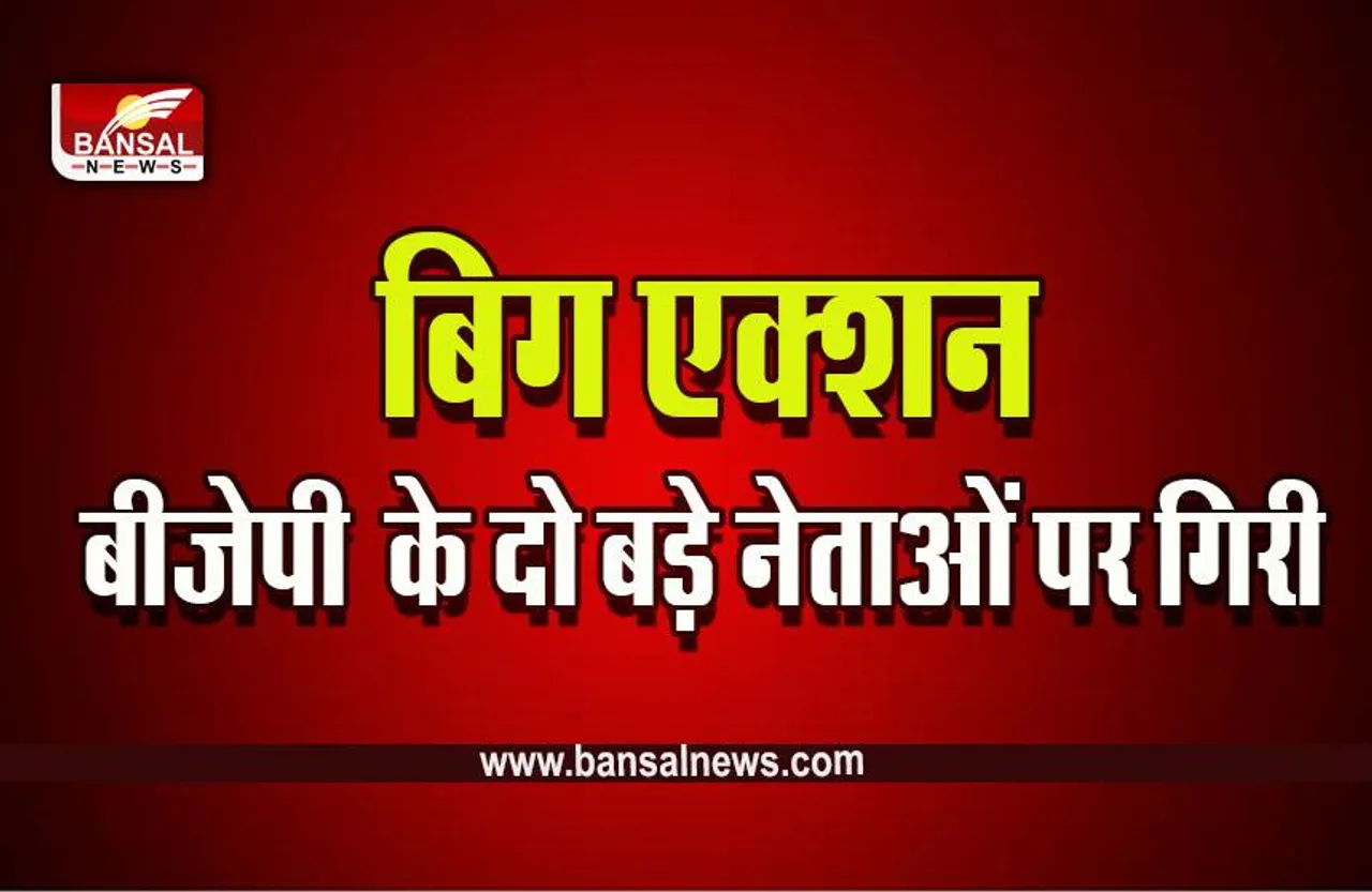 MP BJP Big Action : एक्शन मोड में BJP, दो बड़े नेताओं पर गिरी गाज, किया कार्यमुक्त, इन्हें मिली जिम्मेदारी