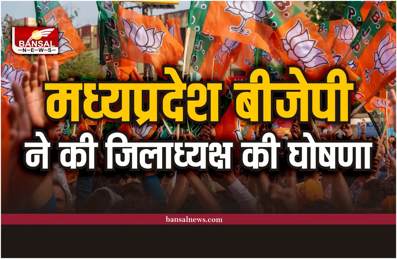MP Politics : कांग्रेस की नई टीम के बाद बीजेपी ने भी जारी की जिलाध्यक्ष की घोषणा
