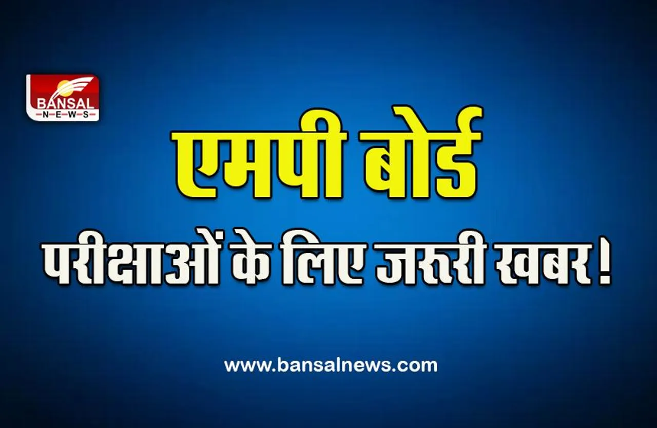 MP Board Exam Big Breaking : बड़ी राहत! बारिश के कारण डीएलएड के स्टूडेंट्स जिले में ही दे सकेंगे एग्जाम, आज से भरे जाएंगे फॉर्म