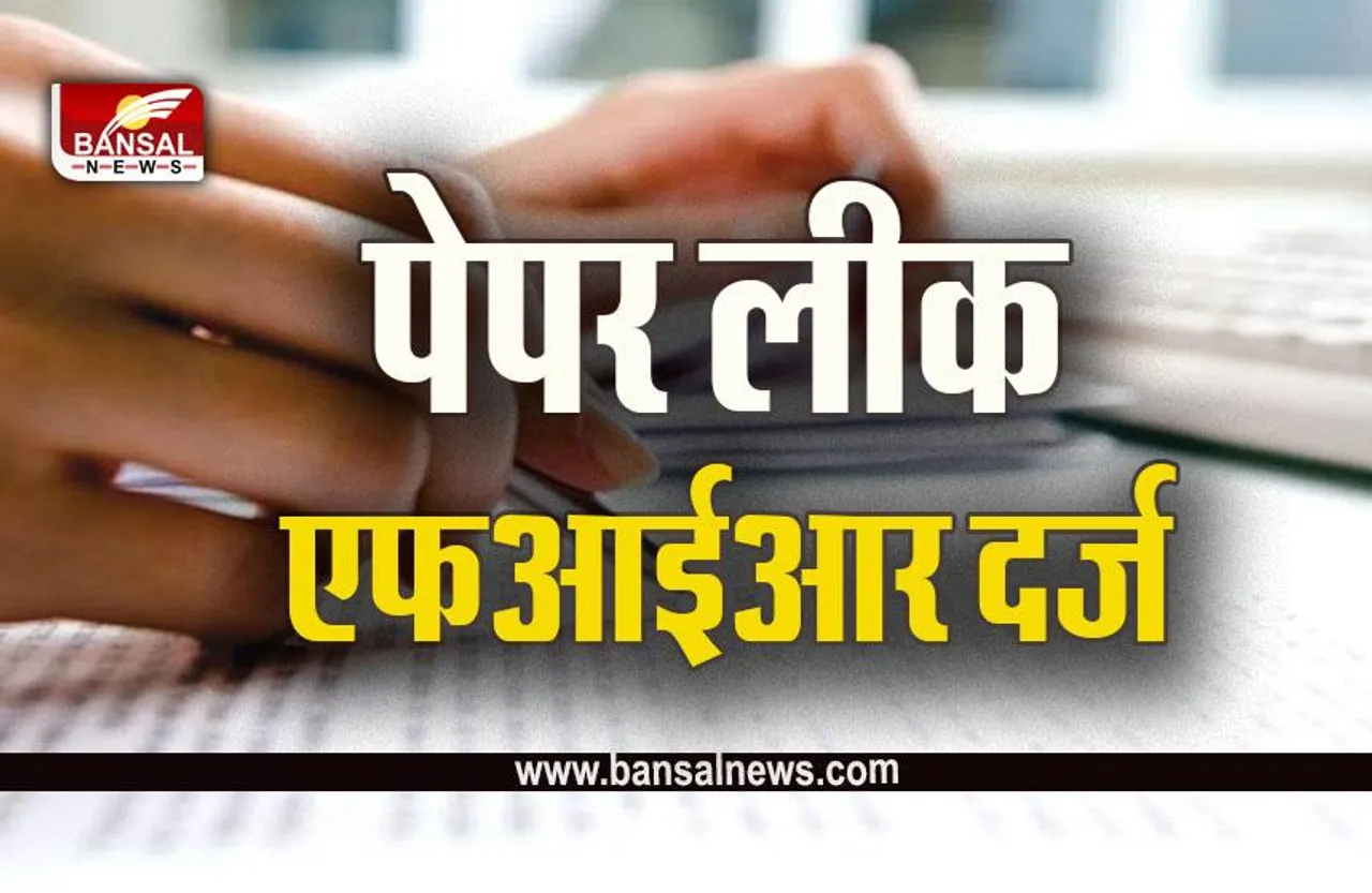 MP Board Exam 2023 FIR : एमपी बोर्ड एग्जाम से जुड़ी बड़ी खबर, 10वीं-12वीं बोर्ड परीक्षा का पेपर लीक मामले में FIR  दर्ज