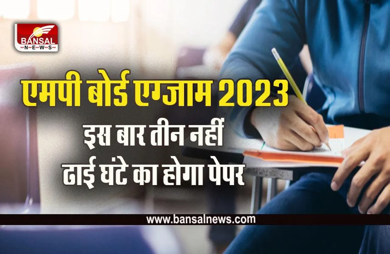 MP Board Exam 2023 : एमपी बोर्ड की कक्षा 5 वीं और 8 वीं की परीक्षाएं आज से, 24 लाख विद्यार्थी होंगे शामिल