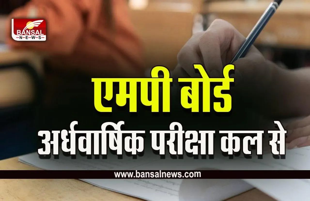 MP Board Exam Date : कर लें तैयारी, कक्षा 9 वीं से 12 वीं की अर्ध वार्षिक परीक्षा कल से