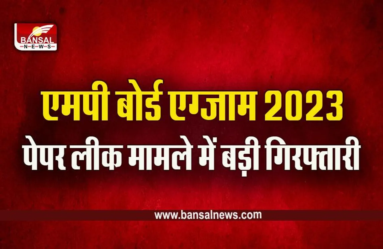 MP Board Paper Leak : एमपी बोर्ड परीक्षा लीक मामले में बड़ी सफलता, पुलिस के हत्थे चढ़ी गैंग, पूछताछ जारी
