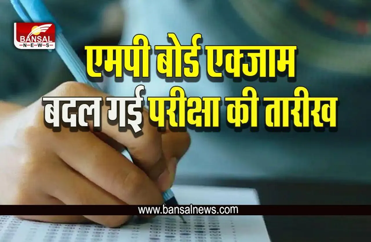 MP Board Exam Date :  बड़ी खबर! बदल गई बोर्ड परीक्षाओं की तारीख, MPBSE ने जारी की नई डेट