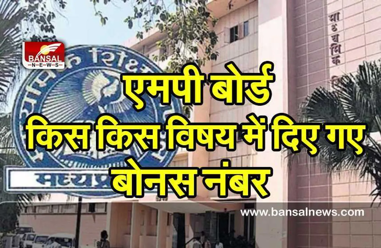 MP BOARD : 10वीं व 12वीं के परीक्षार्थियों के लिए अच्छी खबर, गलत प्रश्नों में दिए जा रहे बोनस नंबर