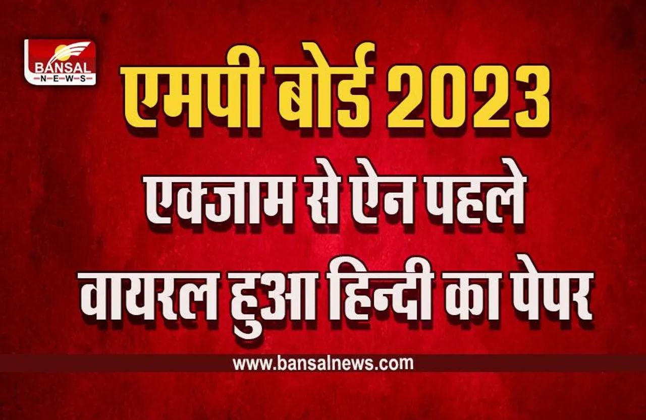 MP Board 12th 2023 Hindi Paper Leak : बड़ी खबर! रद्द हो सकता है कक्षा बारहवी का आज का हिंदी का पेपर! जानें पूरी खबर