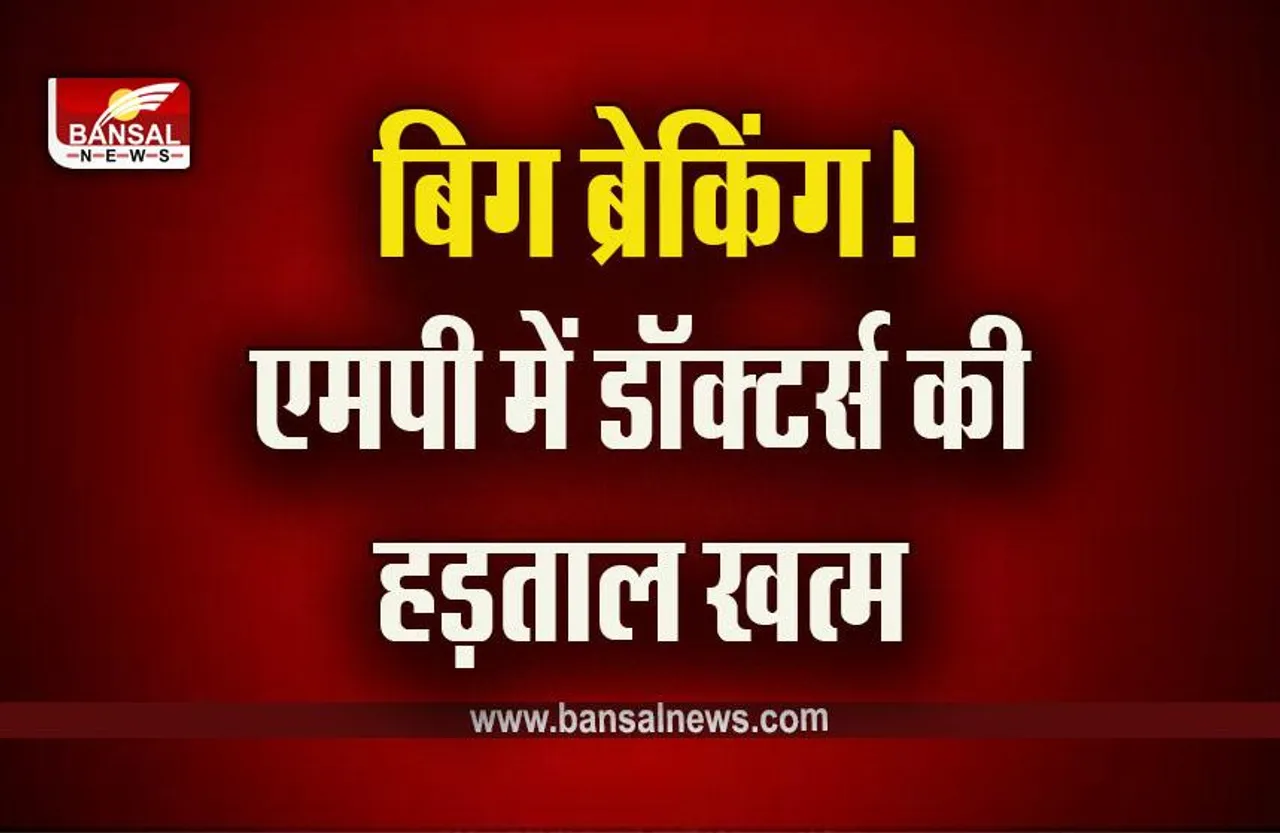 MP Doctor Strick Postpond : बिग ब्रेकिंग! एमपी में डॉक्टर्स की हड़ताल खत्म