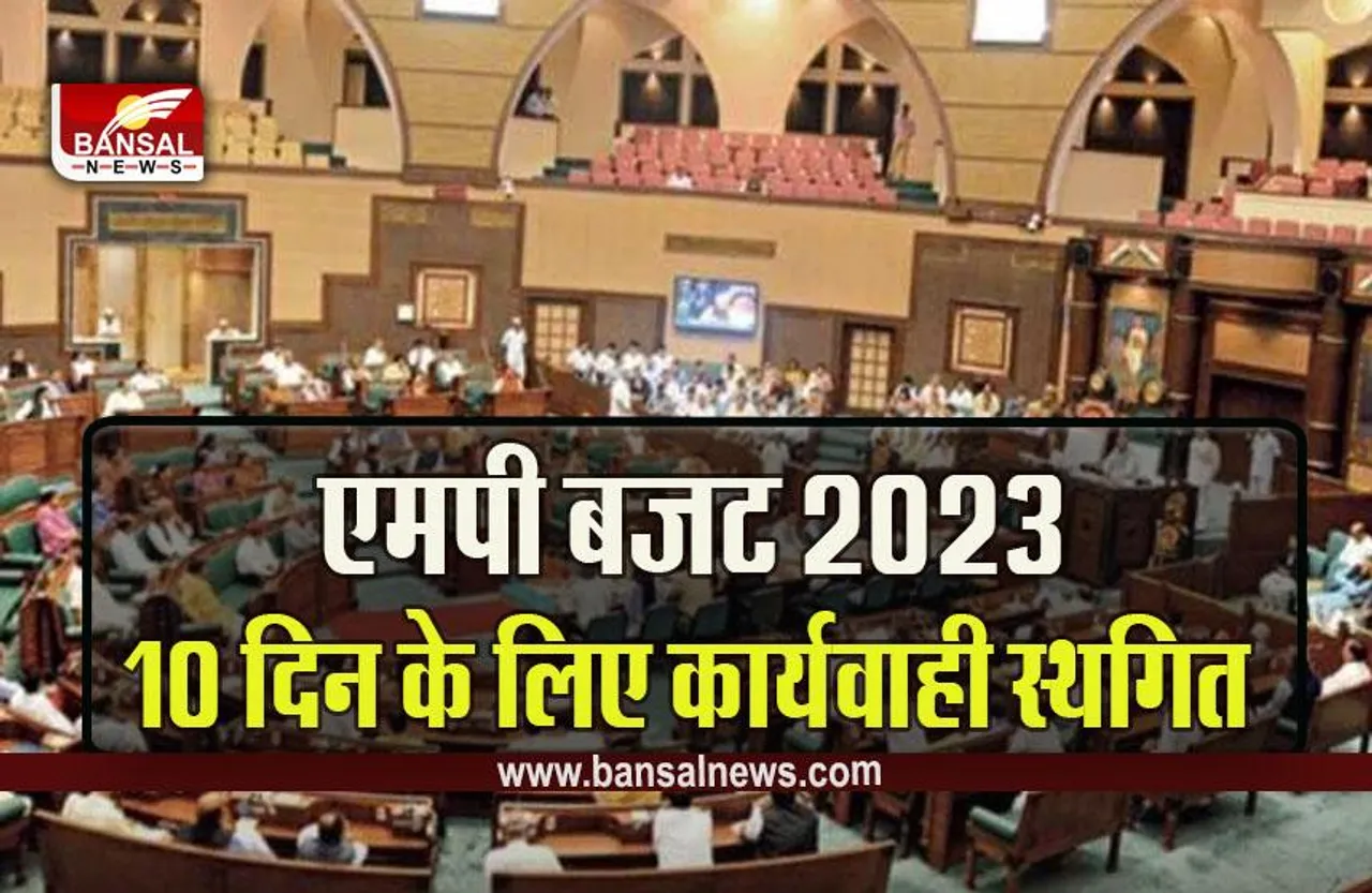 MP Budge Session 2023 : बड़ी खबर, भारी हंगामे के बीच सदन की कार्यवाही 13 मार्च तक के लिए स्थगित