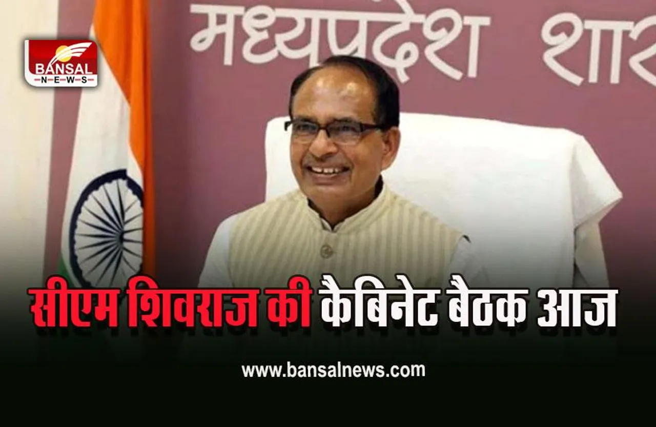 Shivraj Cabinet Meeting: शिवराज कैबिनेट की बैठक आज, इन पदों का मानदेय हो सकता है डबल