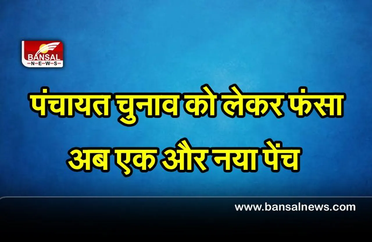 MP Panchayat Chunav : पंचायत चुनाव को लेकर फंसा अब एक और नया पेंच