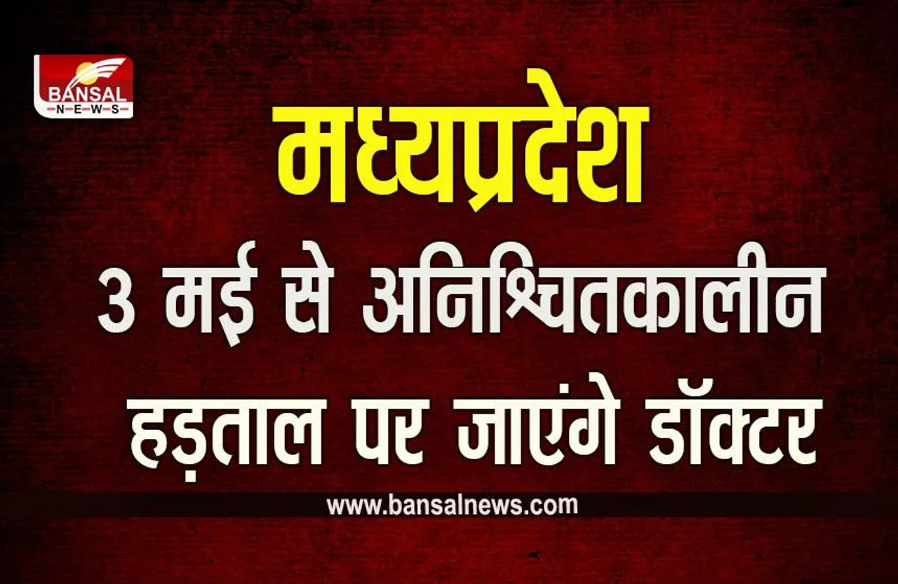 MP Doctor Strike: बढ़ेगी मरीजों की परेशानी, 3 मई से अस्पतालों में नहीं मिलेगा इलाज!