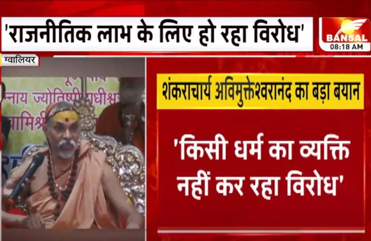 Gwalior News: धर्मांतरण और पंडित धीरेन्द्र शास्त्री को लेकर शंकराचार्य अविमुक्तेश्वरनंद सरस्वती का बड़ा बयान, क्या कहा सुनें