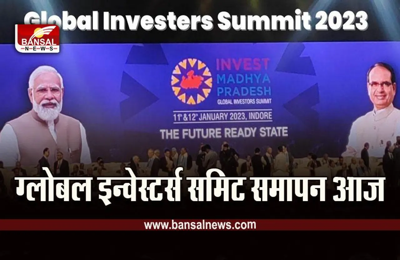 MP Global Investors Summit 2023 :  ग्लोबल इन्वेस्टर्स समिट का आखिरी दिन आज, युवाओं से स्टार्टअप को लेकर सीएम करेंगे संवाद